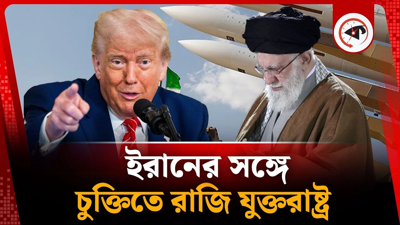 কঠিন শর্তে ইরানের সঙ্গে চুক্তিতে রাজি যুক্তরাষ্ট্র |