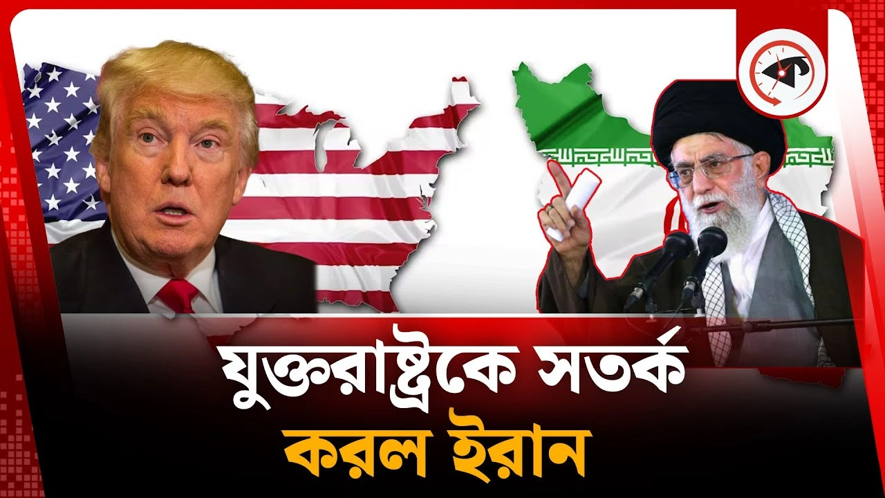 পরমাণু আলোচনা নিয়ে যুক্তরাষ্ট্রকে সতর্ক করল ইরান