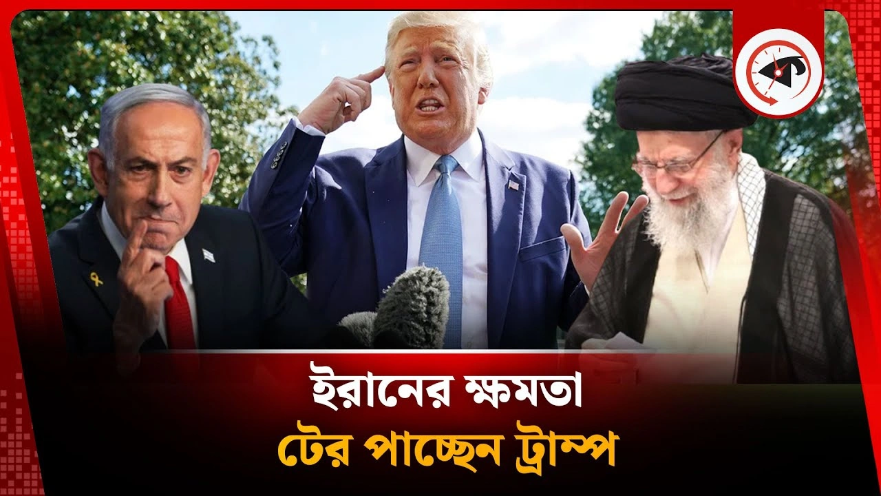 ইরান নিয়ে নেতানিয়াহুর মতো ভুল করবেন না ট্রাম্প