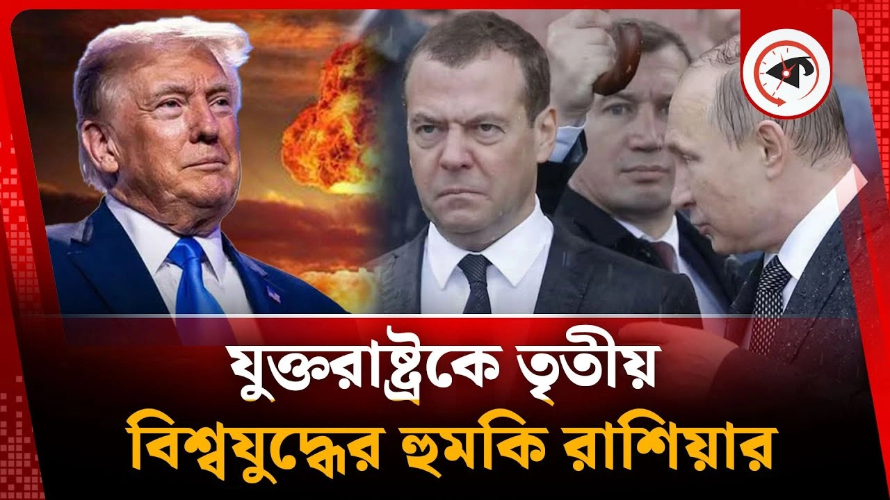 যুক্তরাষ্ট্রকে তৃতীয় বিশ্বযুদ্ধের হুমকি রাশিয়ার