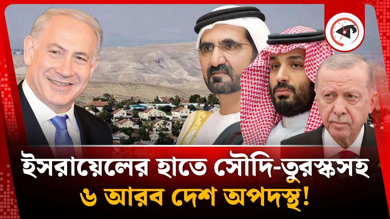 ইসরায়েলের হাতে সৌদি-তুরস্কসহ ৬ আরব দেশ অপদস্থ!