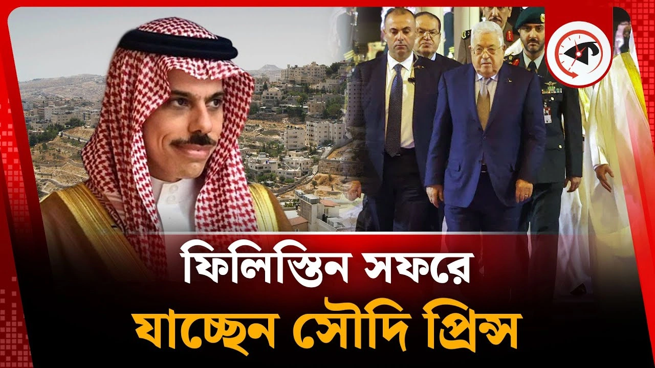 ইসরায়েলকে বার্তা দিতে ফিলিস্তিন যাচ্ছেন সৌদি প্রিন্স
