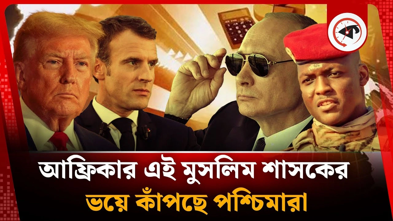 পুতিনকে সাথে নিয়ে পশ্চিমাদের সঙ্গে খেলায় মেতেছেন ইব্রাহিম!
