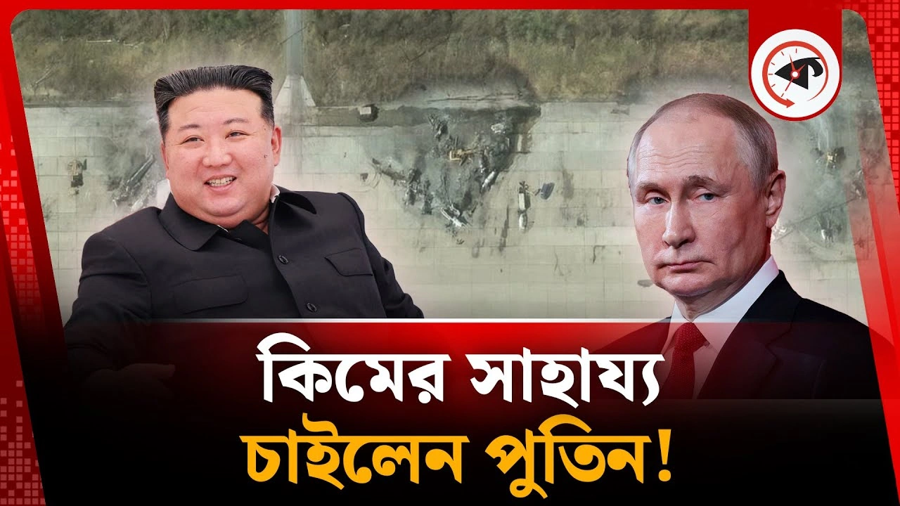 বিপদে পড়ে ঘনিষ্ঠ মিত্রকে কিমের কাছে পাঠালেন পুতিন!