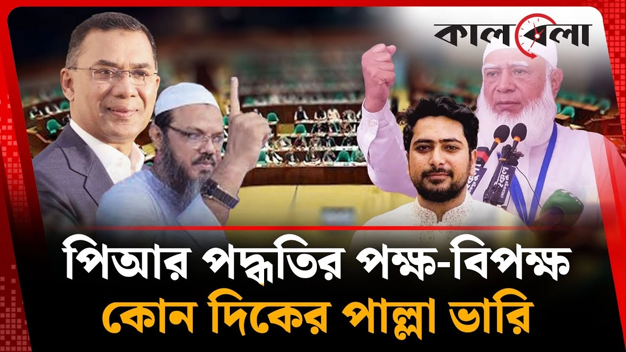পিআর পদ্ধতির পক্ষে-বিপক্ষে কারা