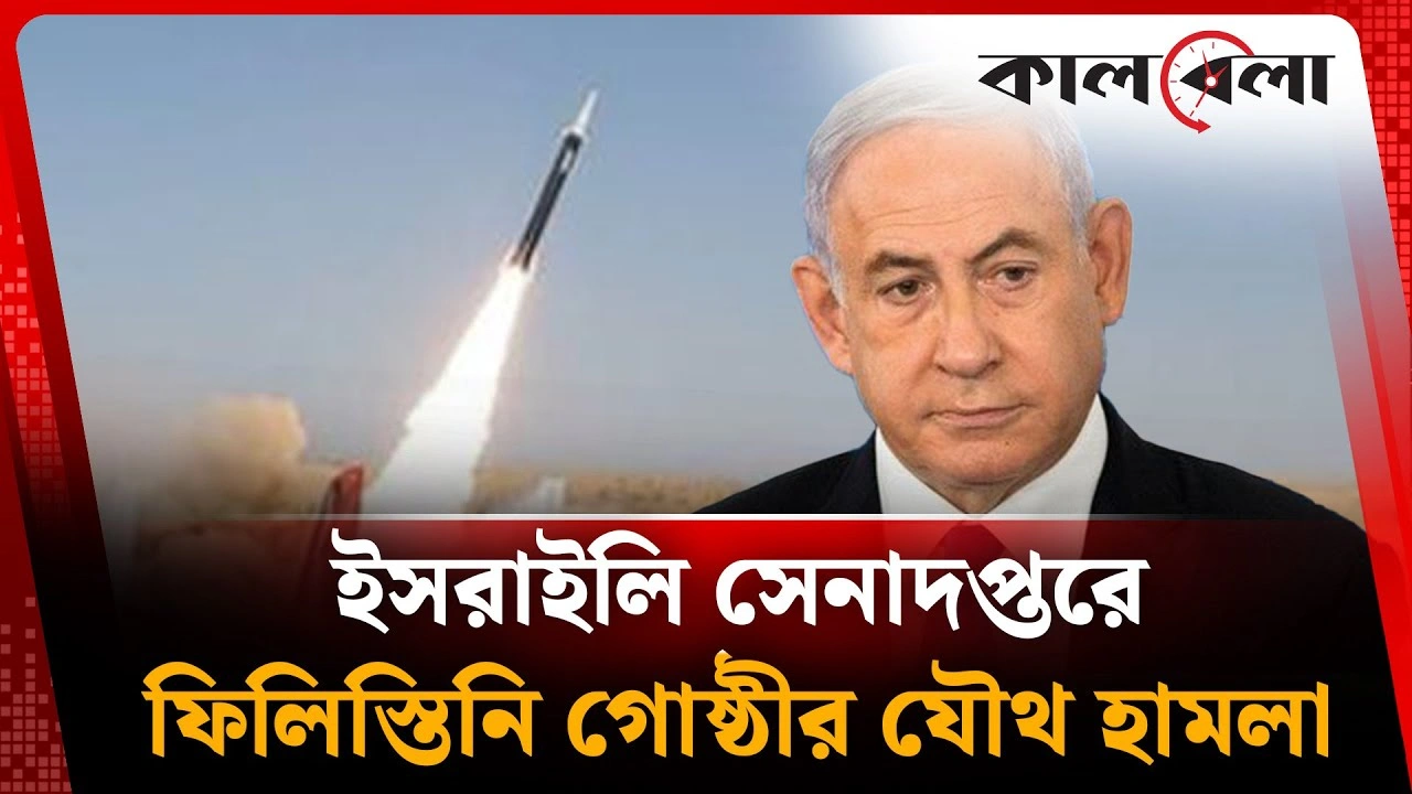 এবার ইসরাইলি সেনাদপ্তরে ফিলিস্তিনি গোষ্ঠীর যৌথ হামলা
