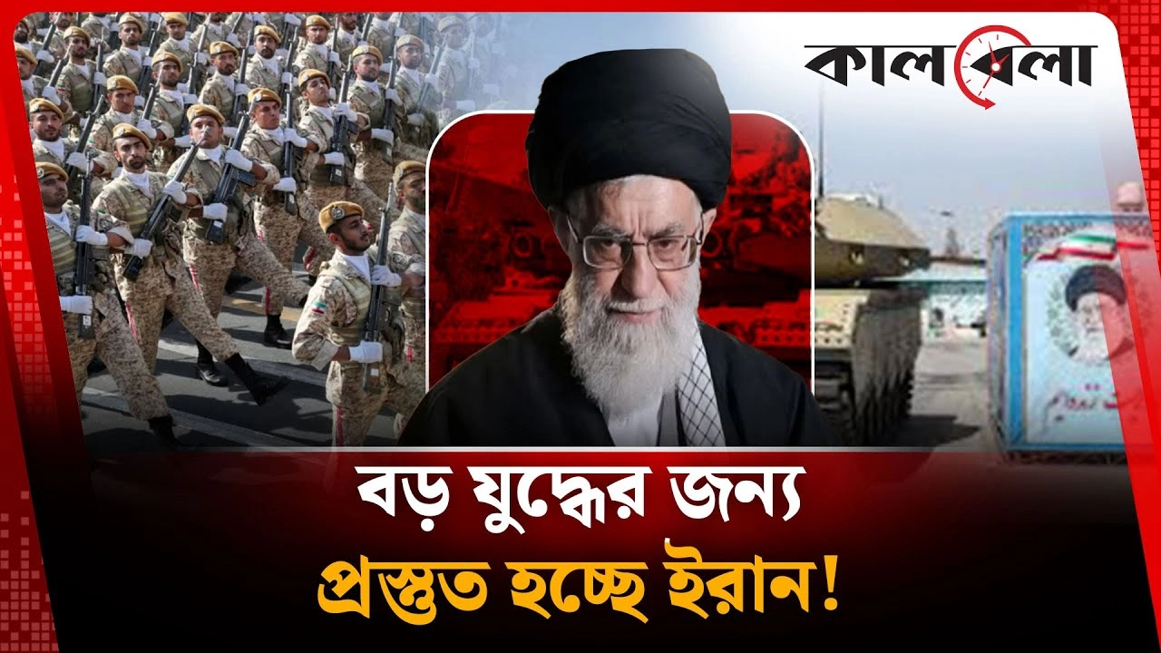 ইরান কি বড় কোন যুদ্ধের প্রস্তুতি নিচ্ছে!