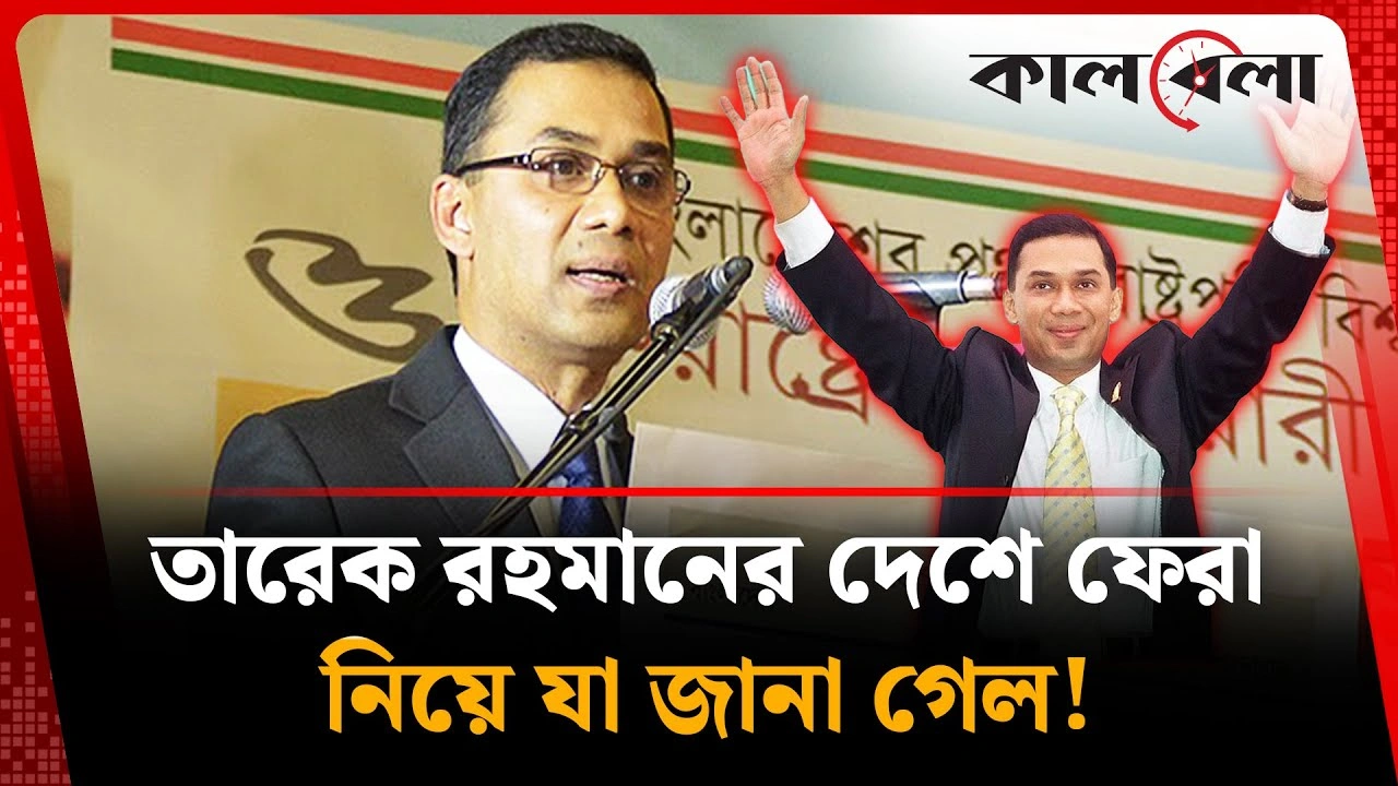 কবে দেশে ফিরছেন তারেক রহমান?