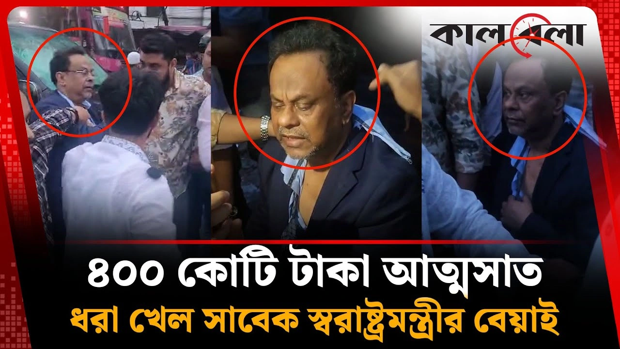 সাবেক স্বরাষ্ট্রমন্ত্রীর বেয়াইকে পুলিশে দিল ধামাকা শপিংয়ের গ্রাহকরা