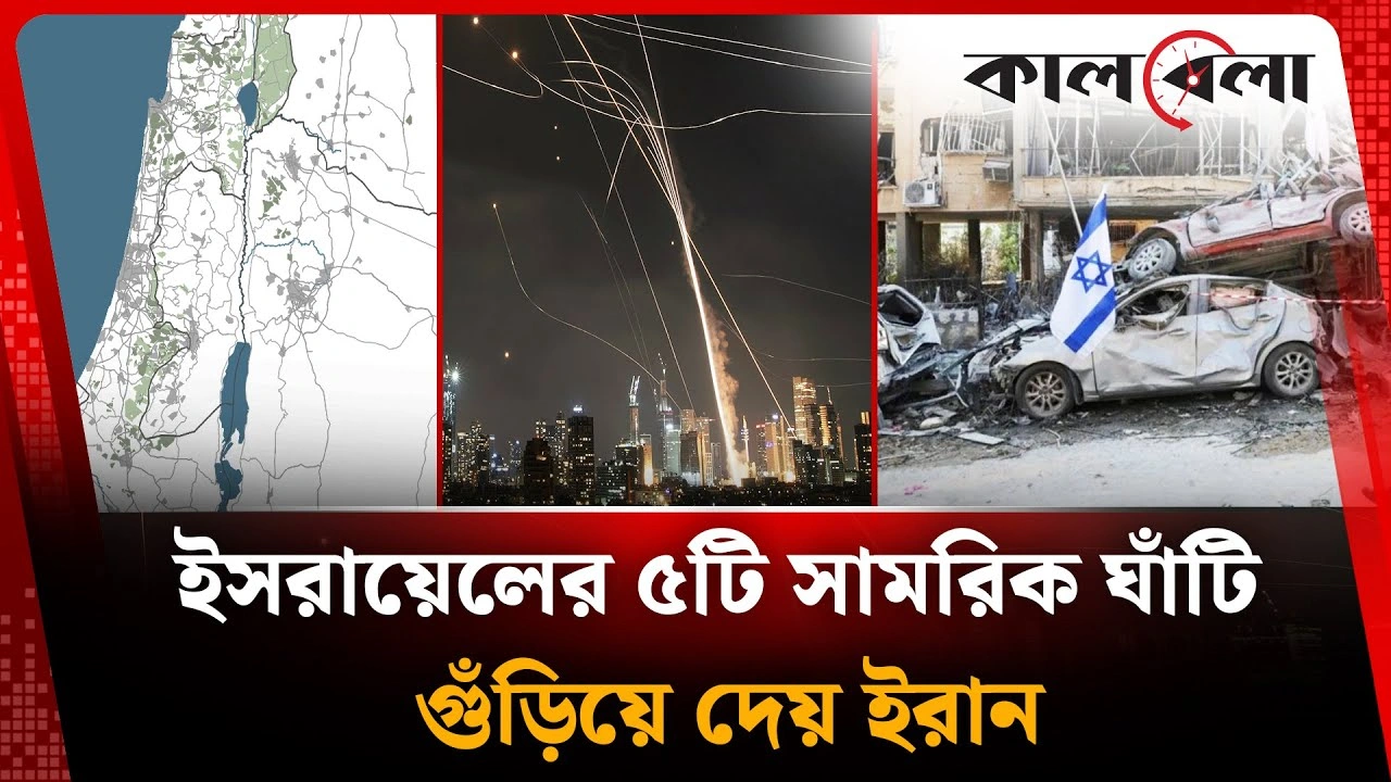 ইসরায়েলের ৫টি সামরিক ঘাঁটি গুঁড়িয়ে দেয় ইরানের ক্ষেপণাস্ত্র